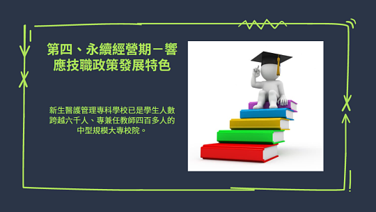新生醫專簡介-新生醫專已是學生人數6千人，專兼任教師4百多人的中型規模大專校院