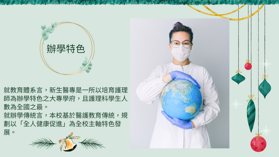 辦學特色-新生醫專是一所培育護理師為辦學特色的大專學府，護理科學生人數全國之最，本校是一所以全人健康促進為全校主軸特色發展。