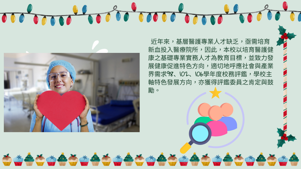 基層醫護專業人才缺乏，急需培育新血投入醫療院所，本校致力發展健康促進特色方向，在校務評鑑獲委員肯定與鼓勵。