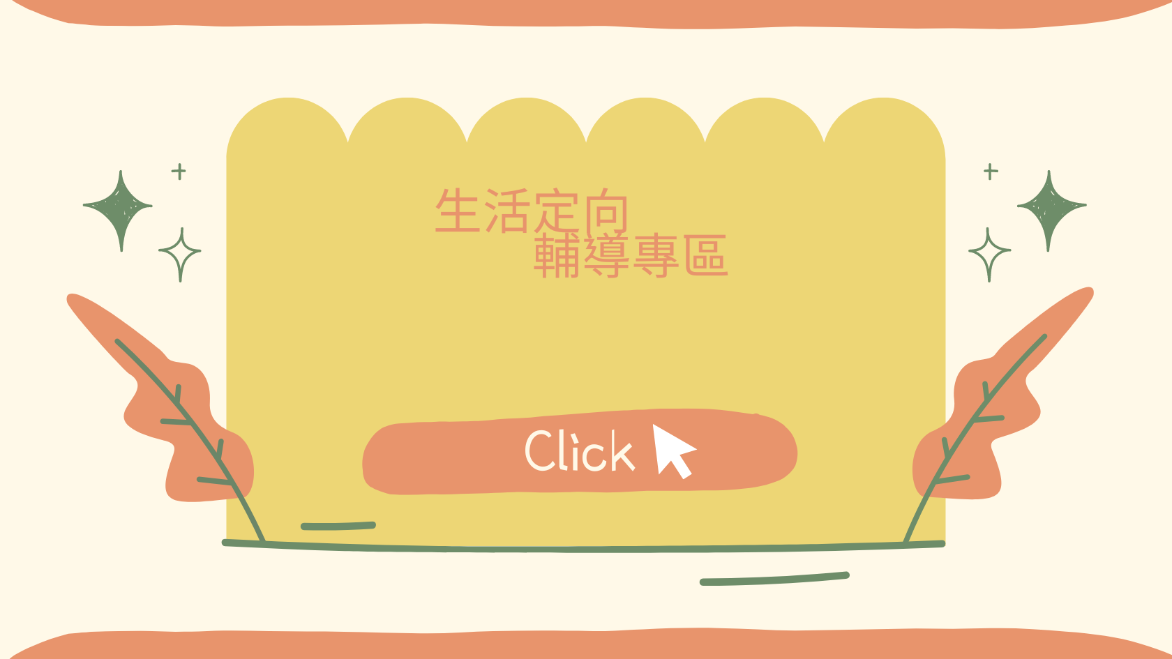 生活定向輔導專區-開新網頁