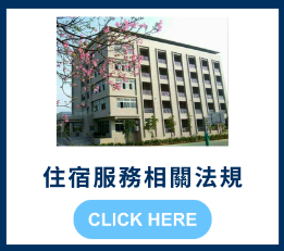 住宿服務相關法規-開新視窗
