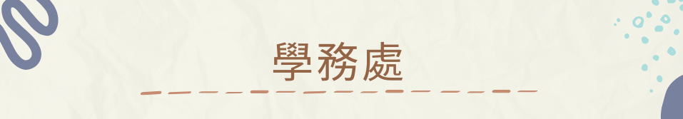 學務處相關資訊