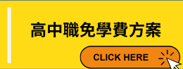 高中職免學費方案-開新視窗