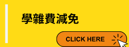 學雜費減免-開新視窗