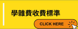 學雜費收費標準-開新視窗