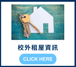 校務租屋資訊-開新視窗