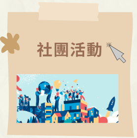 社團活動 - 開新視窗