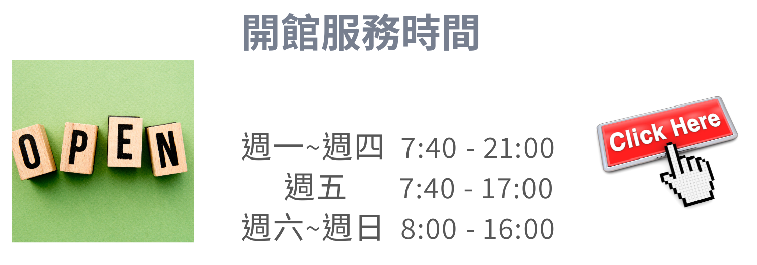 圖書館服務時間 - 開新視窗