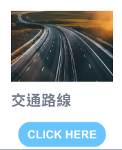 交通路線-開新視窗