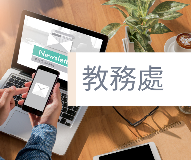 教務處相關訊息