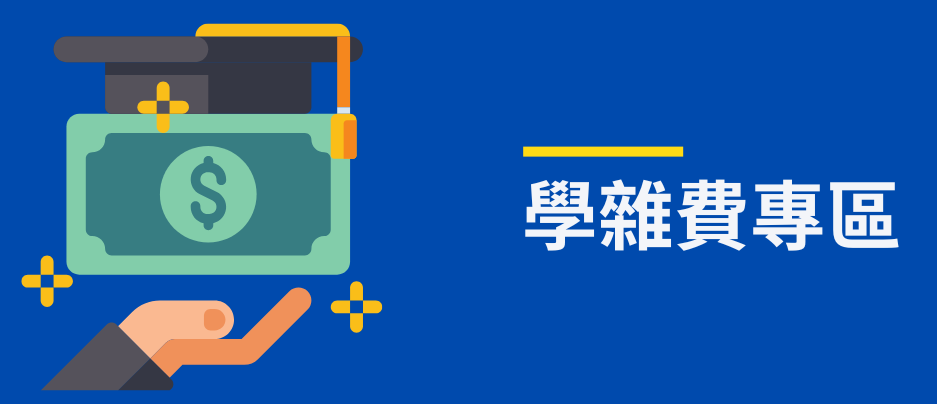 學雜費專區