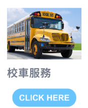 校車服務-開新視窗