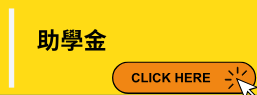 助學金-開新視窗