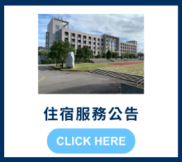 住宿服務公告-開新視窗