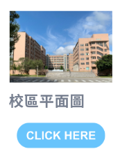 校區平面圖-開新視窗