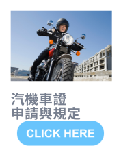 汽機車證申請與規定-開新視窗