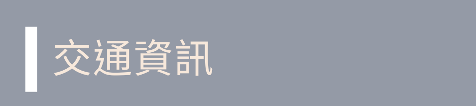 交通資訊