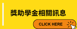獎助學金相關訊息-開新視窗