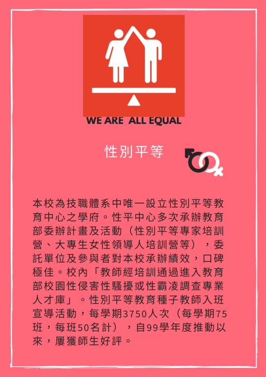 開新視窗 - 性別平等中心 - 本校為技職體系中唯一設立性別平等教育中心之學府