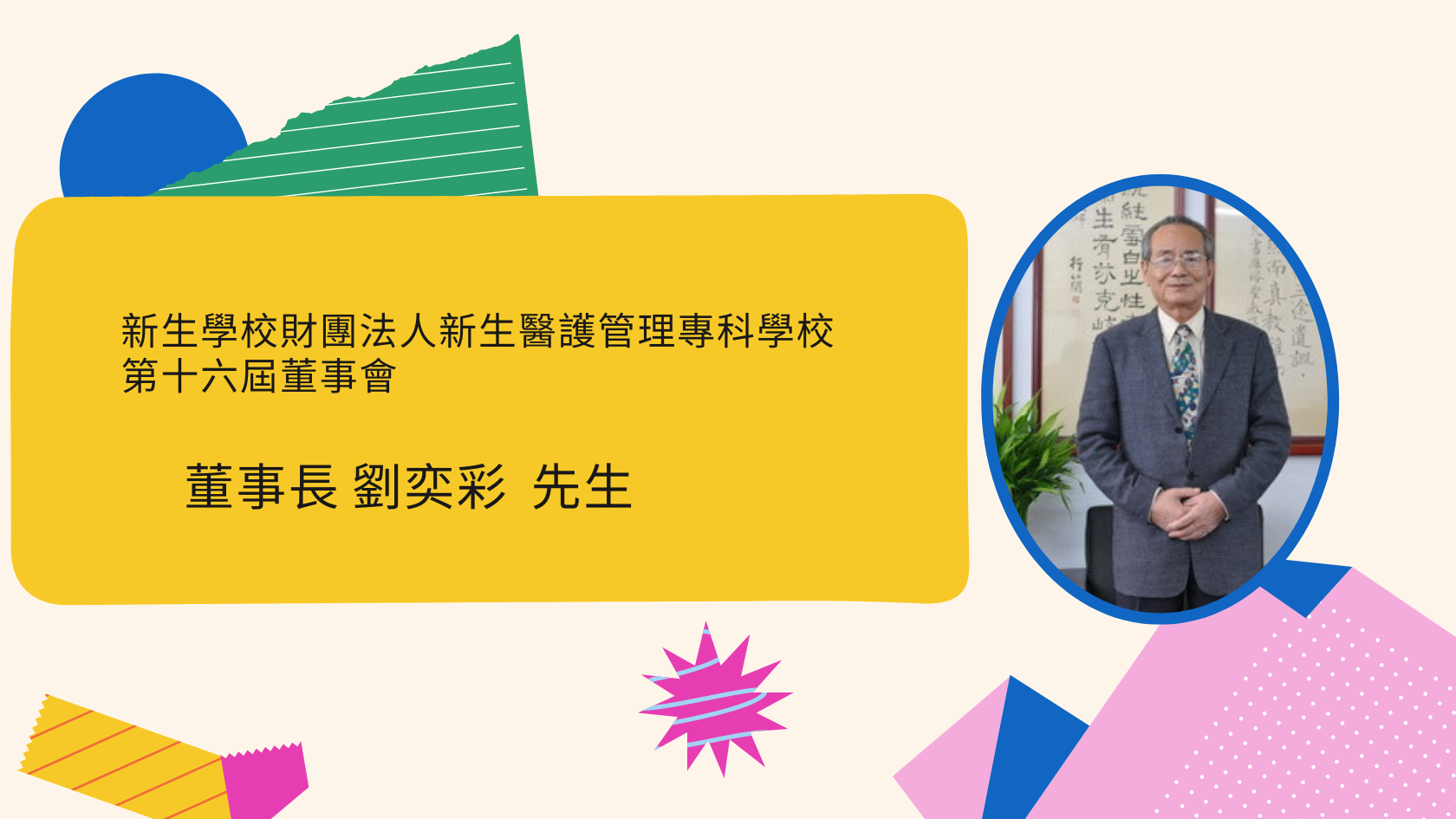 新生醫專第十六屆董事會董事長劉奕彩先生