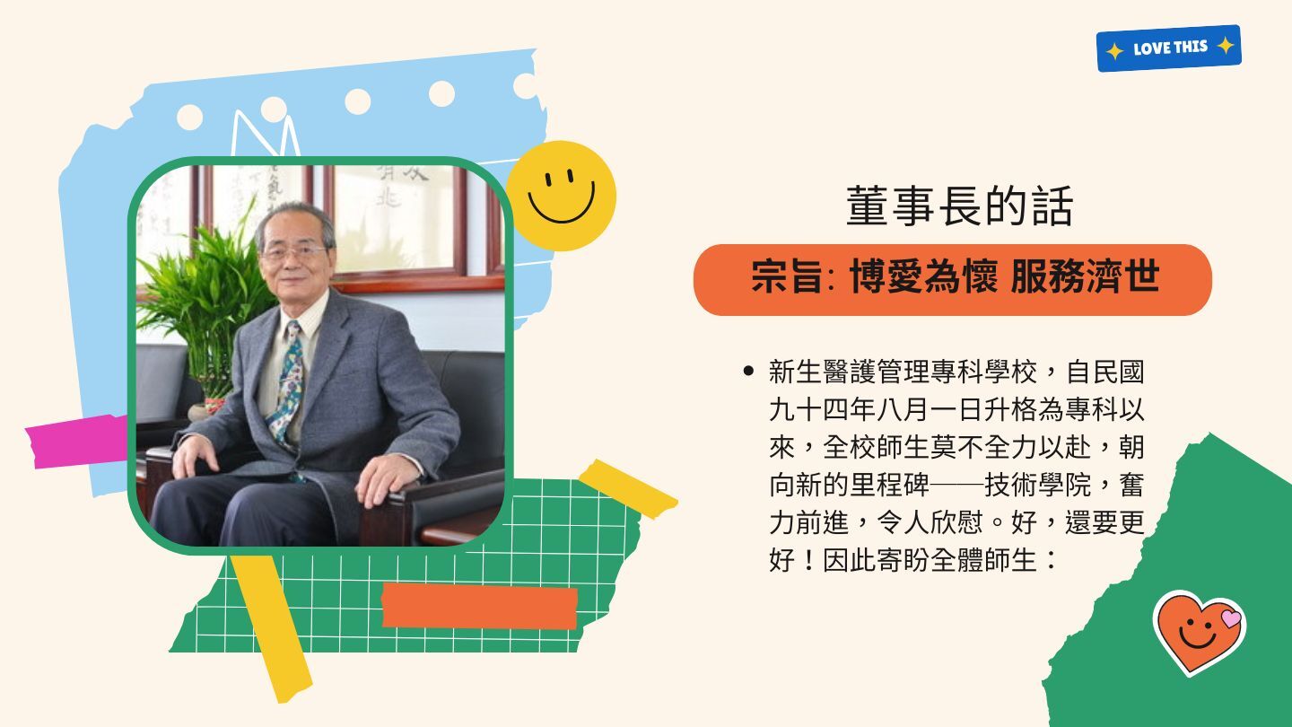 董事長的話，博愛為懷服務濟世，朝向新里程碑「技術學院」奮力前進