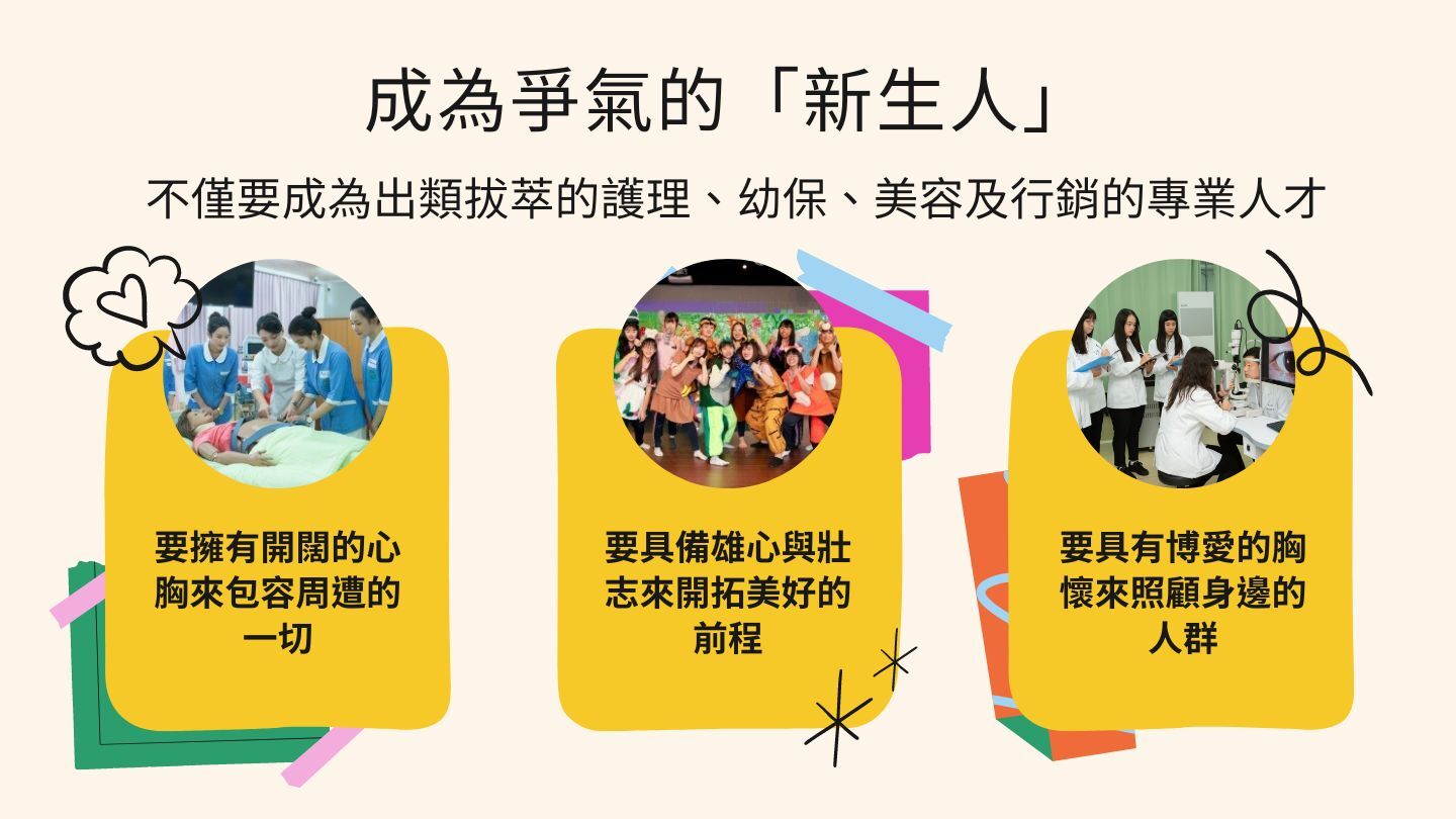 成為爭氣的新生人-不僅要成為出類拔萃的護理、幼保、美容及行銷的專業人才