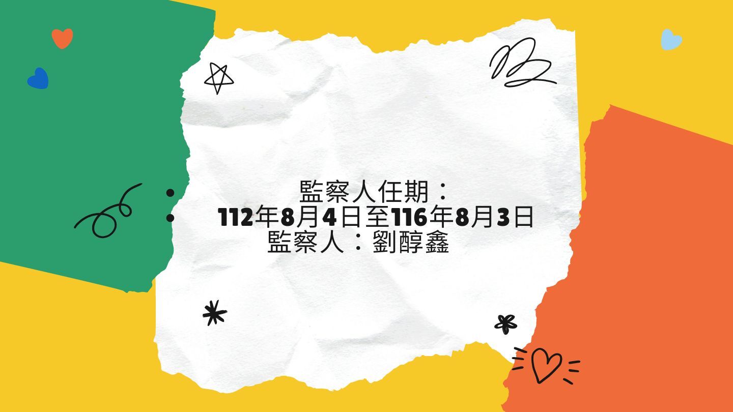 董事會監察人劉醇鑫任期112年8月4日至116年8月3日
