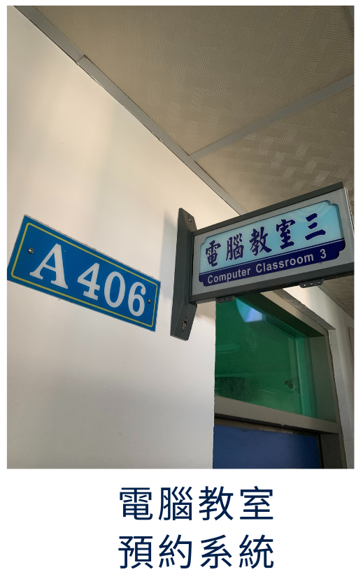 MRBS電腦教室預約系統