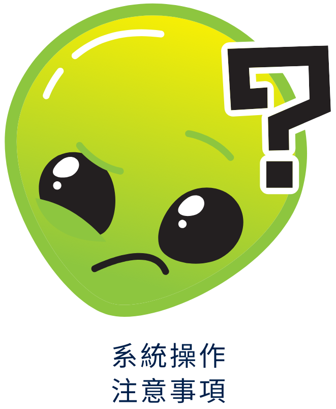系統操作注意事項