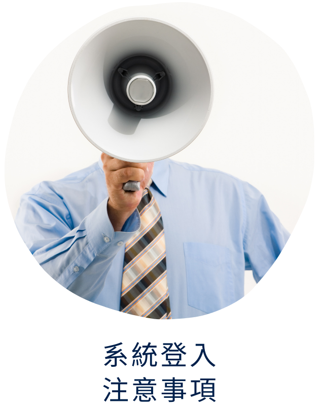 系統登入注意事項