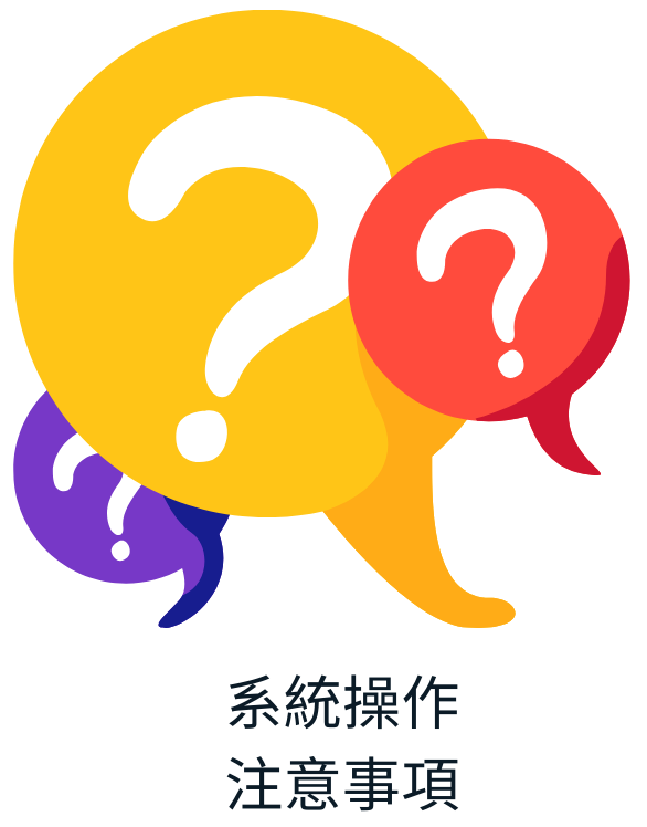 系統操作注意事項
