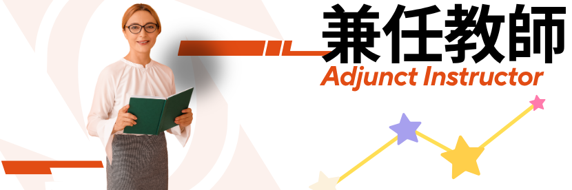 兼任教師