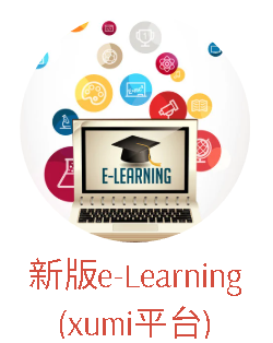 新版eLearning xumi平台