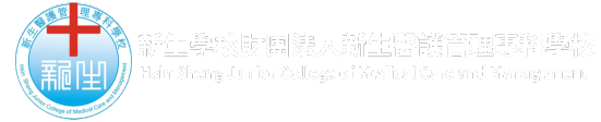 新生學校財團法人新生醫護管理專科學校Logo
